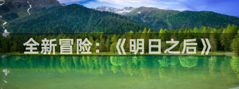 蓝冠娱乐Ii：全新冒险：《明日之后》
