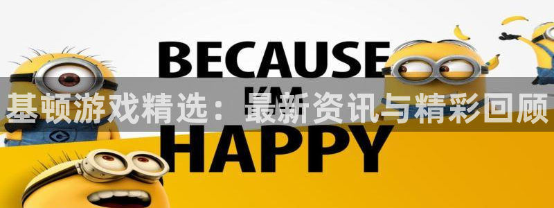 蓝冠娱乐注册服务条款：基顿游戏精选：最新资讯与精彩回顾