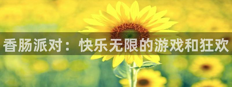 蓝冠娱乐下载链接：香肠派对：快乐无限的游戏和狂欢