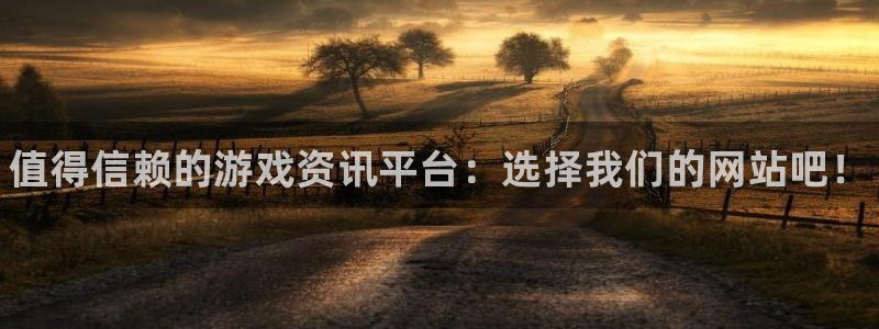 蓝冠娱乐咨询：值得信赖的游戏资讯平台：选择我们的网站吧！