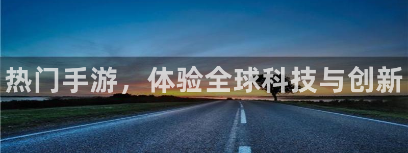 蓝冠娱乐平台官网入口：热门手游，体验全球科技与创新