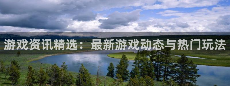 蓝冠娱乐官网登录：游戏资讯精选：最新游戏动态与热门玩法