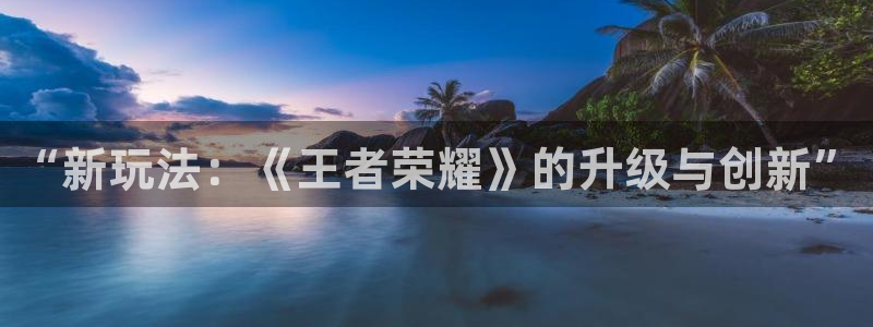 蓝冠在线平台真的可以躺赚吗