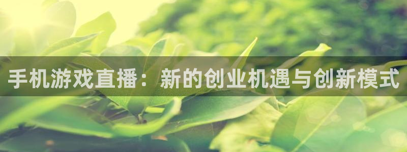 蓝冠口腔门诊怎么样：手机游戏直播：新的创业机遇与创新模式