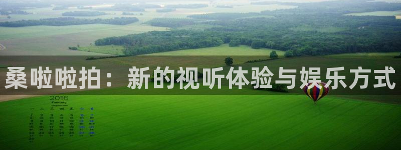 蓝冠医疗生物科技口罩怎么样：桑啦啦拍：新的视听体验与娱乐方式